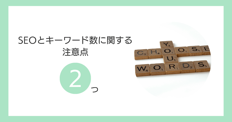 SEOとキーワード数に関する注意点2つ