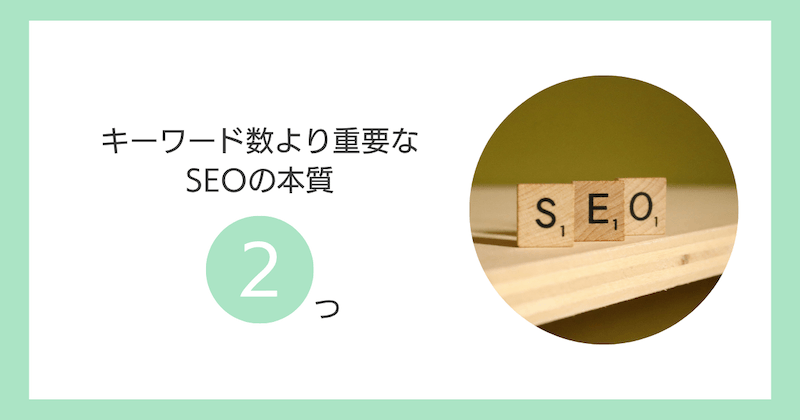 キーワード数より重要なSEOの本質2つ