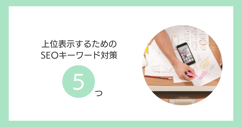 上位表示するためのSEOキーワード対策5つ