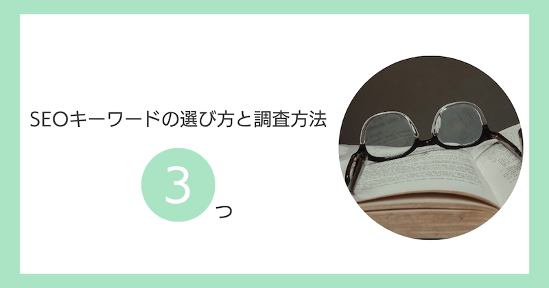 SEOキーワードの選び方と調査方法3つ