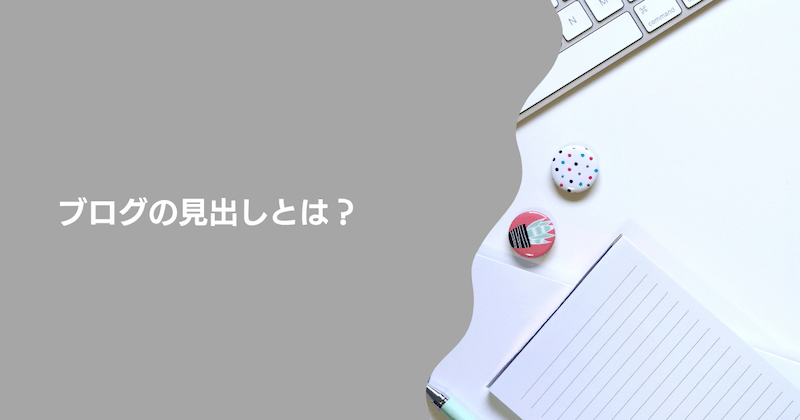 ブログの見出しとは？