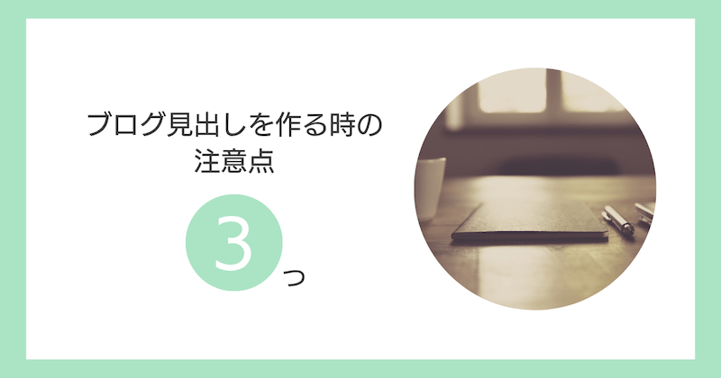 ブログ見出しを作る時の注意点3つ