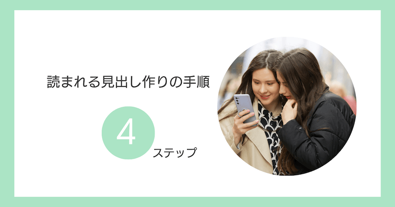 読まれる見出し作りの手順4ステップ