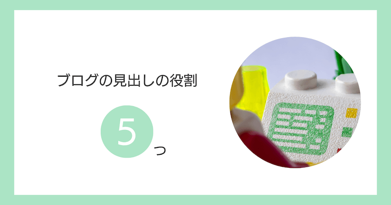 ブログの見出しの役割5つ