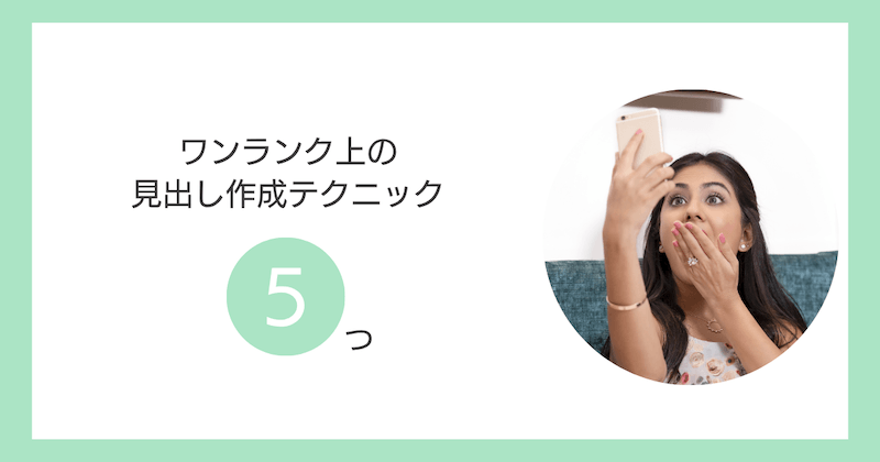 ワンランク上の見出し作成テクニック5つ