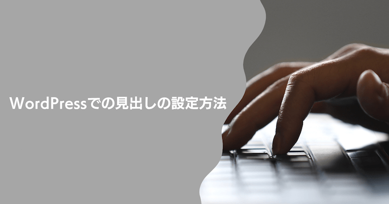 WordPressでの見出しの設定方法