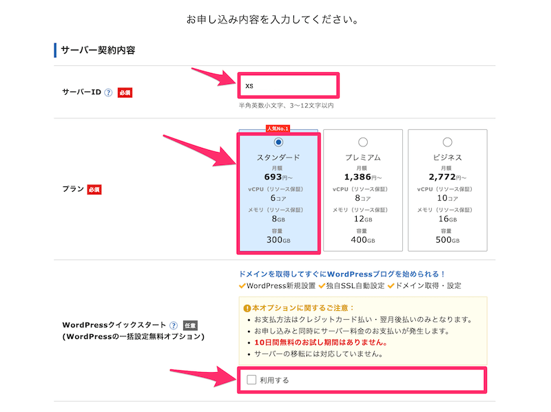 サーバー契約内容の入力