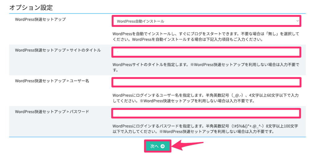 STEP④：WordPress快速セットアップの設定