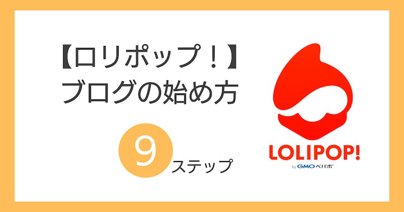 ロリポップ！でのブログの始め方