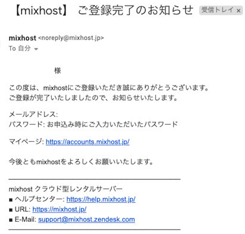 mixhostのログイン情報メール
