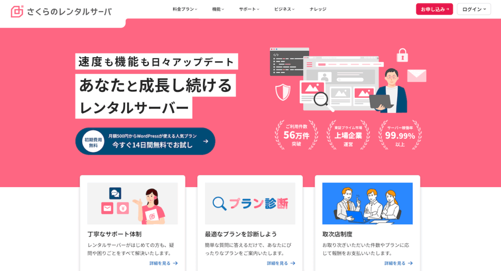 さくらのレンタルサーバ 公式ページ