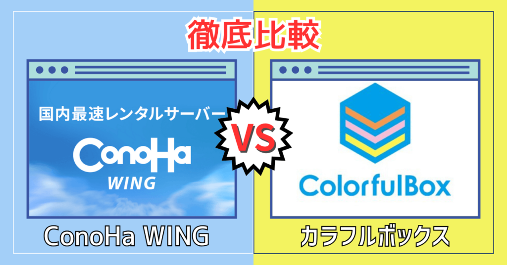 ConoHa WING vs カラフルボックス徹底比較！【どっちがおすすめ？】