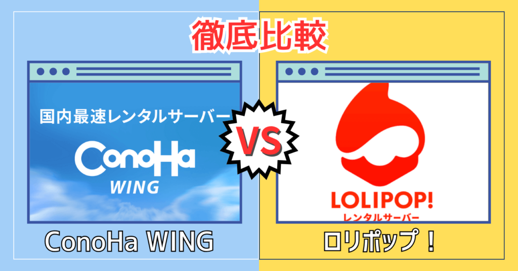 ConoHa WING vs ロリポップ！徹底比較【どっちがおすすめ？】