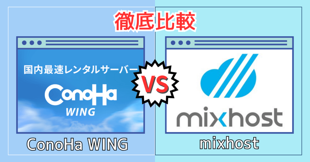 ConoHa WING vs mixhost徹底比較！【どっちがおすすめ？】