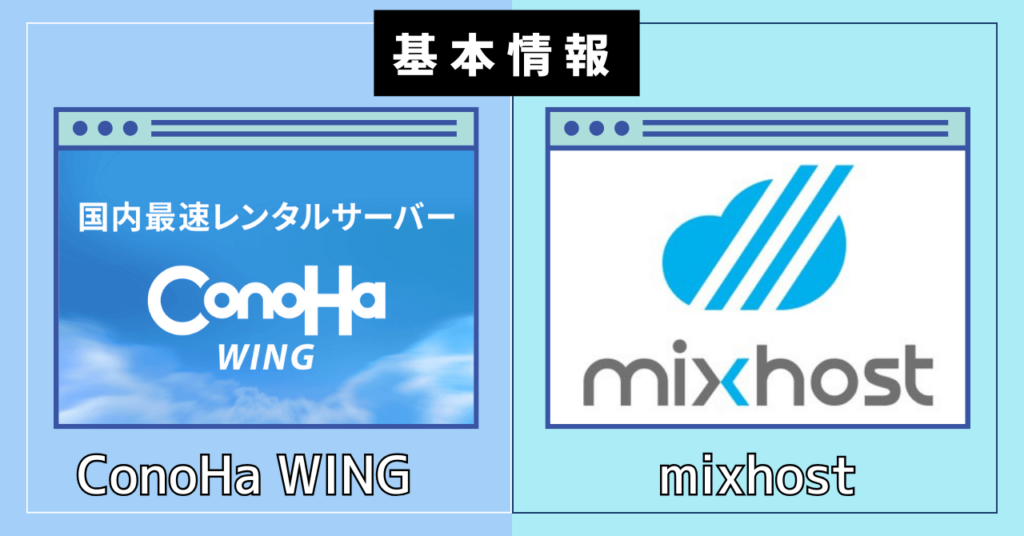 【基本情報】ConoHa WINGとmixhostの比較表