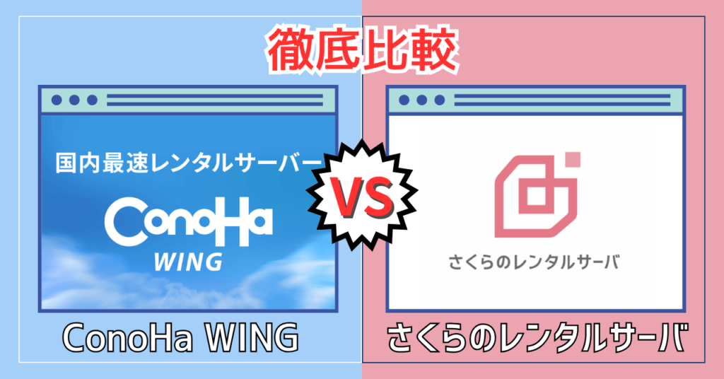 ConoHa WING vs さくらのレンタルサーバ徹底比較【どっちがおすすめ？】