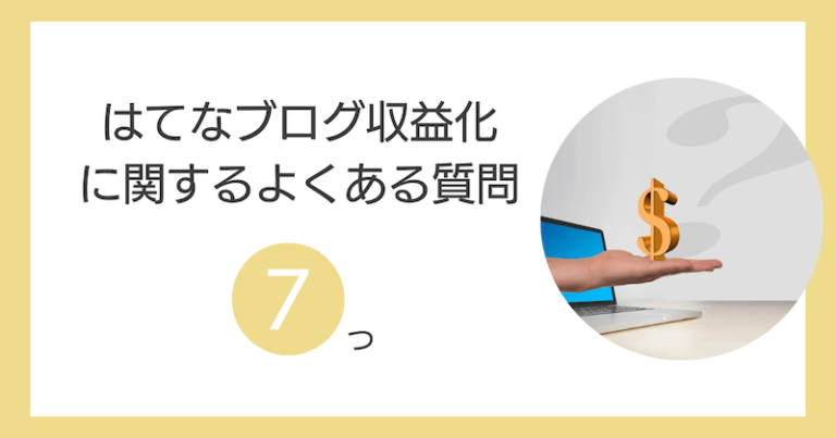 はてなブログ収益化のやり方は？【全手順を初心者向けに解説】