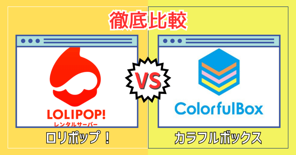 ロリポップ！ vs カラフルボックス徹底比較【どっちがおすすめ？】