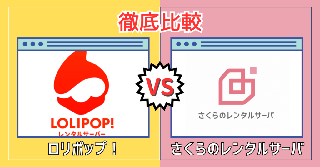 ロリポップ！ vs さくらのレンタルサーバ徹底比較【どっちがおすすめ？】