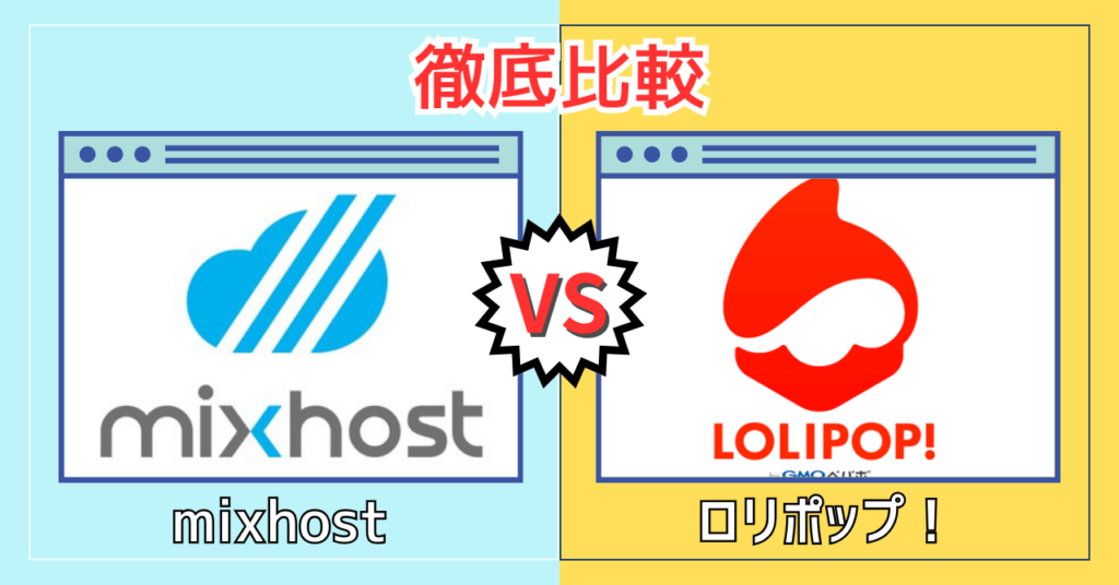 mixhost vs ロリポップ！違いを比較【どっちがおすすめ？】