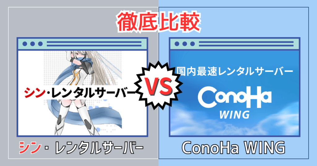 シン・レンタルサーバー vs ConoHa WING徹底比較【おすすめはどっち？】