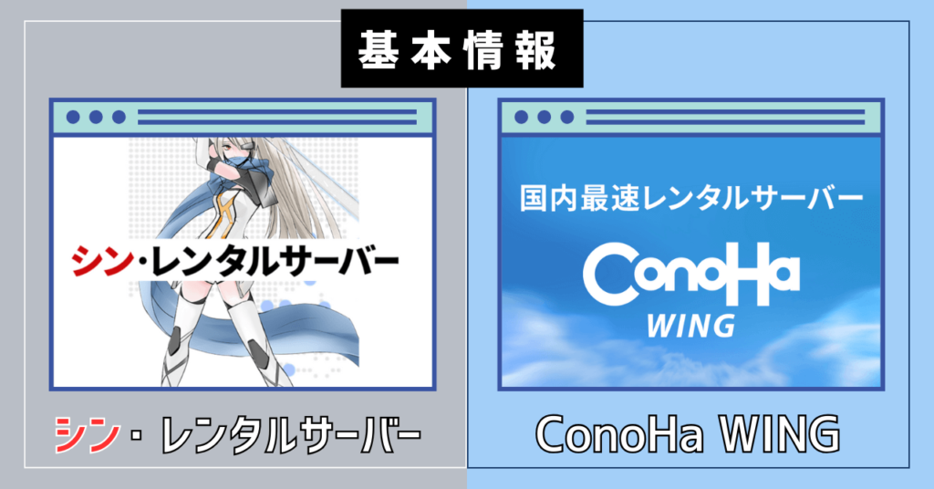 【基本情報】シン・レンタルサーバーとConoHa WINGの比較表