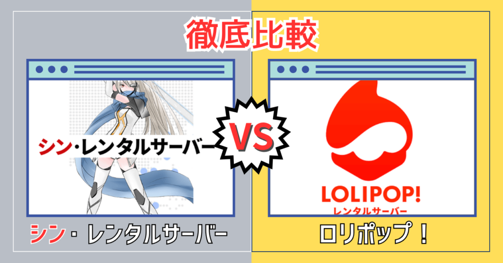 シン・レンタルサーバー vs ロリポップ！徹底比較【どっちがおすすめ？】
