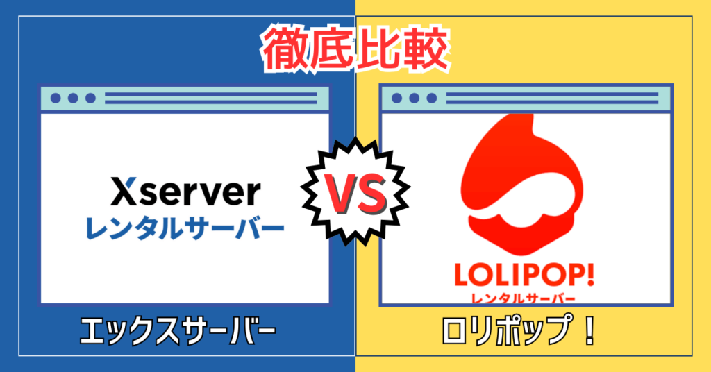 エックスサーバー vs ロリポップ！違いを比較【どっちがおすすめ？】