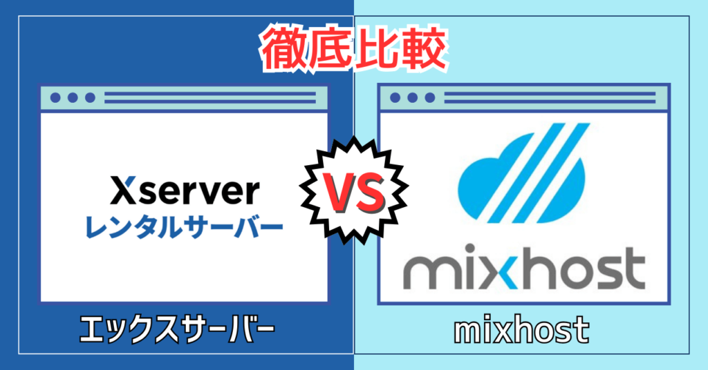 エックスサーバー vs mixhost徹底比較【どっちがおすすめ？】