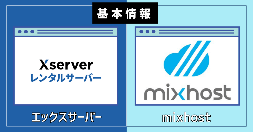 【基本情報】エックスサーバーとmixhostの比較表