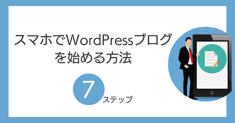 スマホでWordPressブログを始める方法【7ステップ】