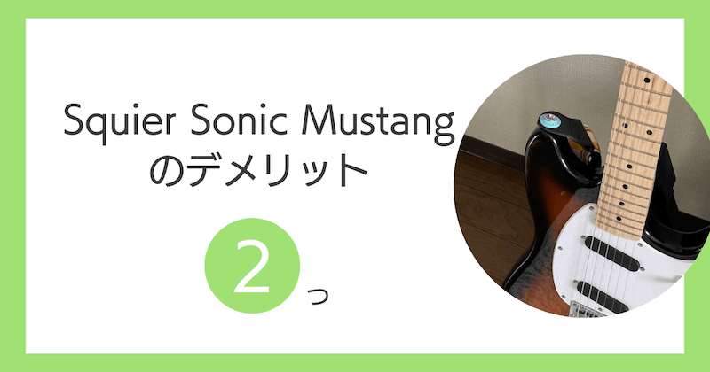 Squier Sonic Mustangのデメリット