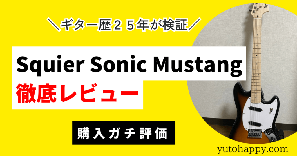 Squier Sonic Mustang徹底レビュー【購入ガチ評価】