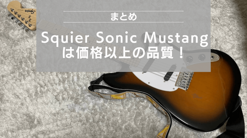 まとめ：Squier Sonic Mustangは価格以上の品質！