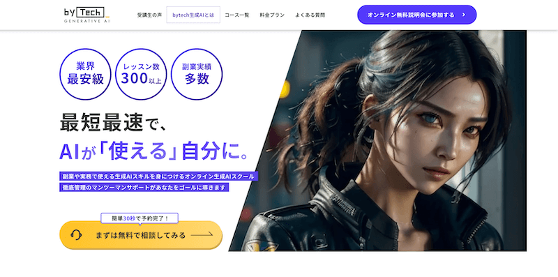 byTech（バイテック）生成AI