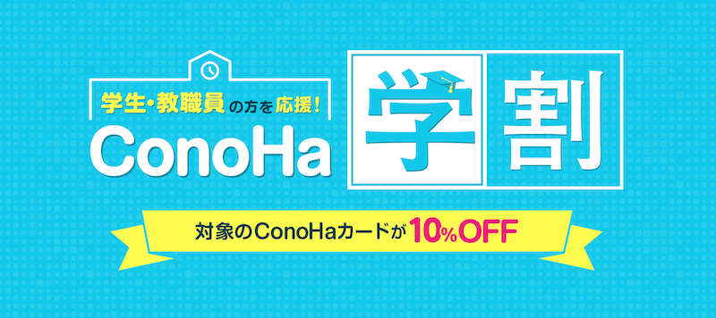 ConoHa学割キャンペーン