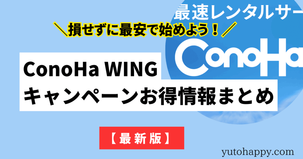 ConoHa WINGのクーポン・キャンペーン情報まとめ【最安値】