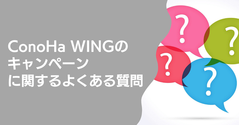 ConoHa WINGのキャンペーンに関するよくある質問