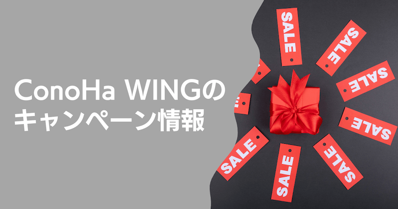 ConoHa WINGのキャンペーン情報