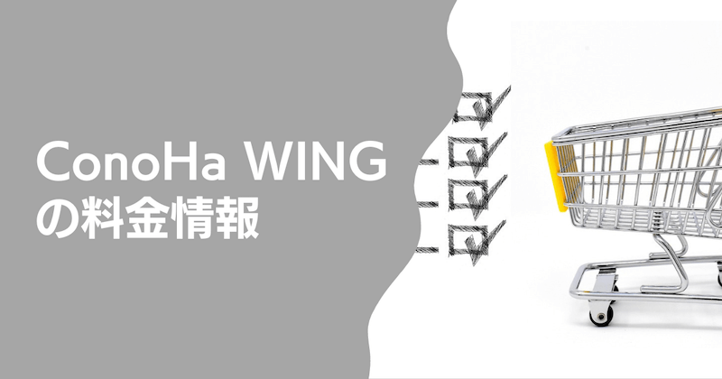 ConoHa WINGの料金情報