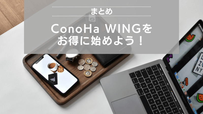 まとめ：ConoHa WINGをお得に始めよう！