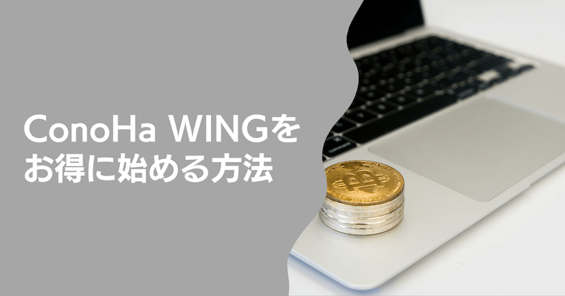 ConoHa WINGをお得に始める方法