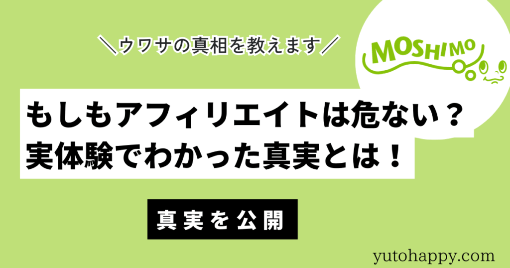 もしもアフィリエイトは危ない？実体験でわかった真実とは！