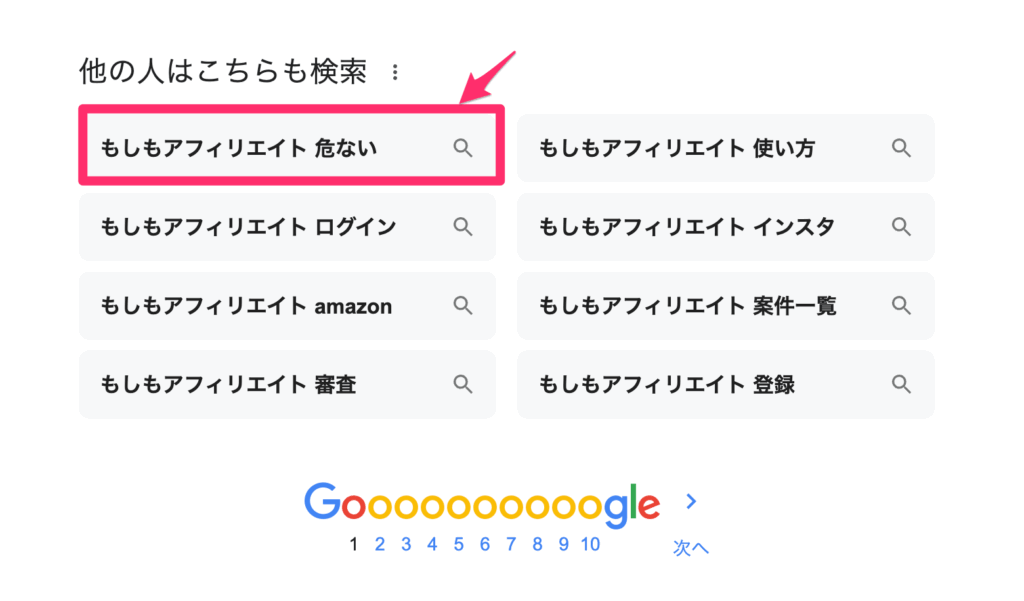 「もしもアフィリエイト」の検索候補