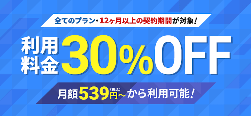 月額料金の割引キャンペーン