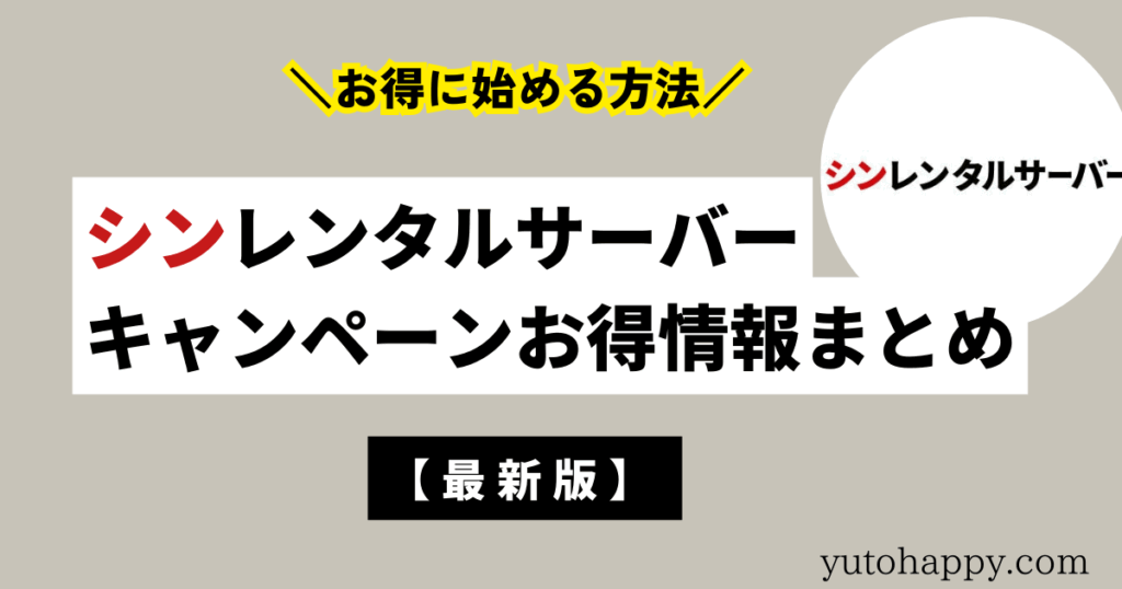 シンレンタルサーバーのクーポン・キャンペーン情報まとめ