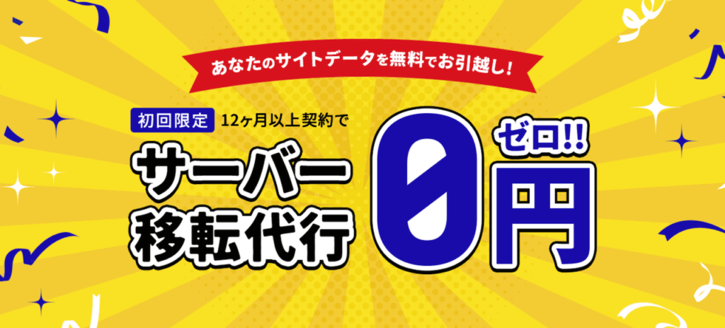 サーバー移転代行0円キャンペーン