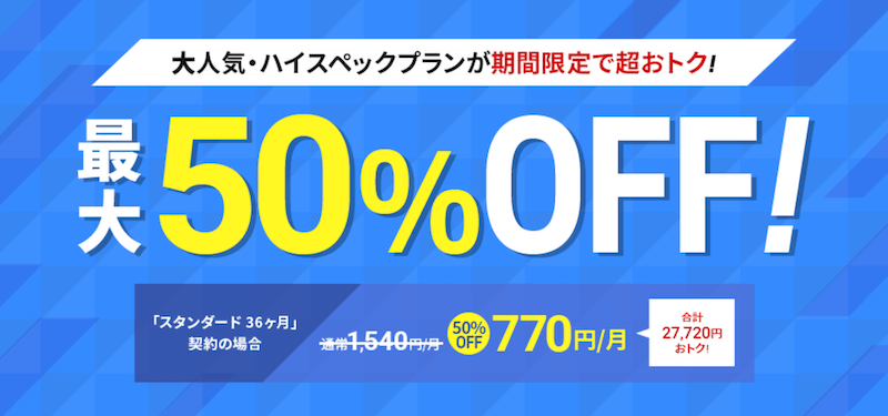 月額料金の割引キャンペーン