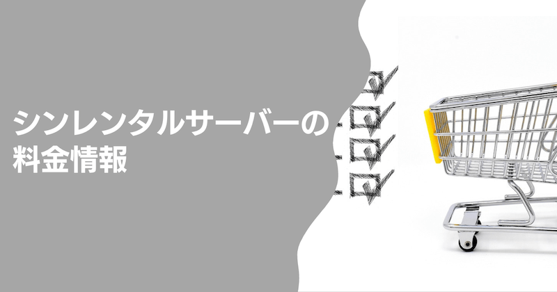 シンレンタルサーバーの料金情報