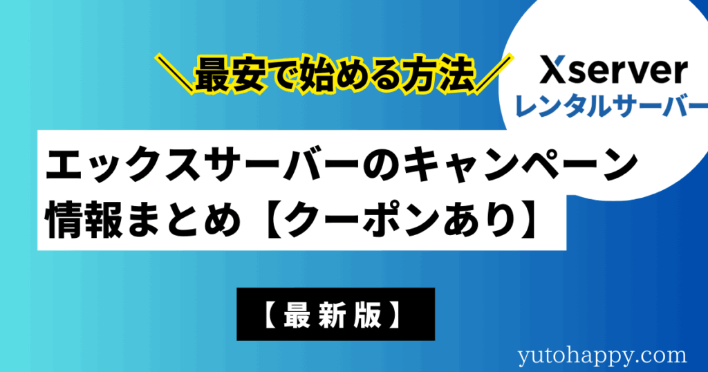 エックスサーバーの限定クーポン・キャンペーン情報